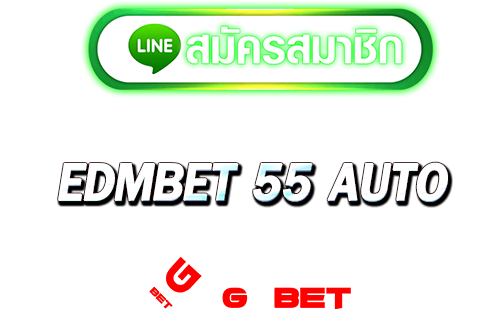 ได้เงินจริง EDMBET