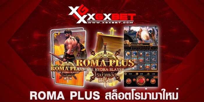 Roma-Plus-สล็อตโรม่ามาใหม่