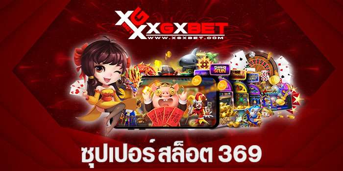 ซุปเปอร์ สล็อต 369