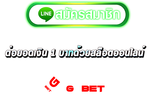 สมัคร ต่อยอดเงิน 1 บาทด้วยสล็อตออนไลน์