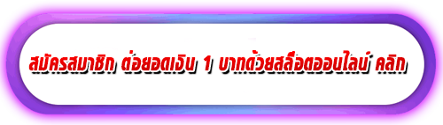 ต่อยอดเงิน 1 บาทด้วยสล็อตออนไลน์ สมัคร