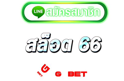 ทางเข้า สล็อต 66