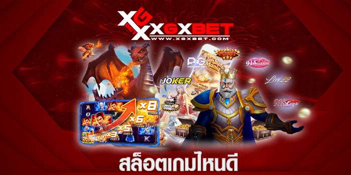 สล็อตเกมไหนดี