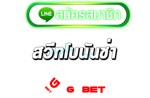 ทางเข้า สวีทโบนันซ่า