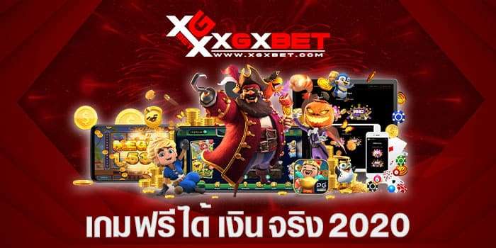 เกม-ฟรี-ได้-เงิน-จริง-2020