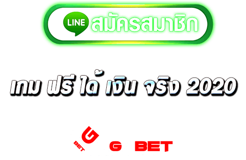 ทางเข้าเกมฟรีได้เงินจริง 2020