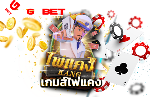 เกมไพ่แคง ได้เงินจริง 20211