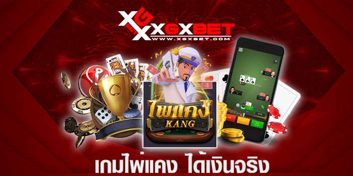 เกมไพ่แคง-ได้เงินจริง