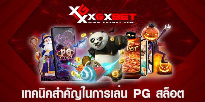 slot pg เว็บตรง เล่นง่าย