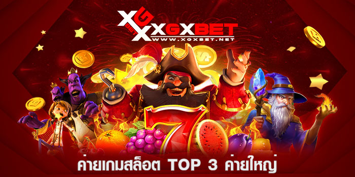 ค่ายเกมสล็อต-Top-3-ค่ายใหญ่