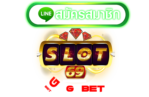 สมัครสมาชิก ปั่นสล็อต 69