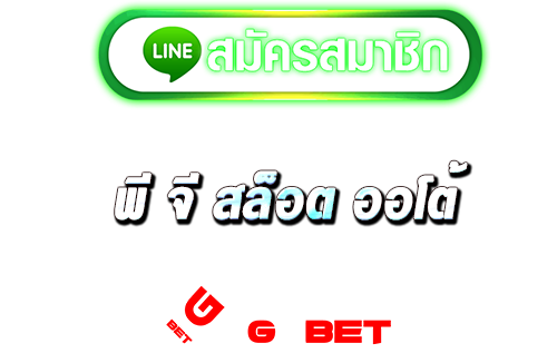 ทางเข้า พี จี สล็อต ออ โต้