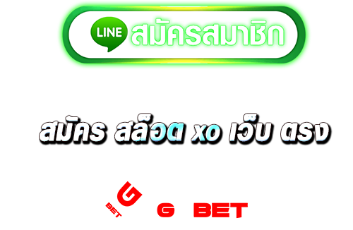 ทางเข้า สมัคร สล็อต xo เว็บ ตรง