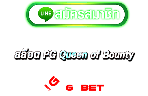 สมัคสล็อตpg queen of bounty