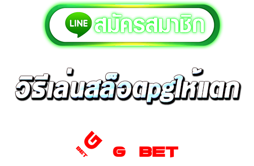 ทางเข้า วิธีเล่นสล็อตpgให้แตก