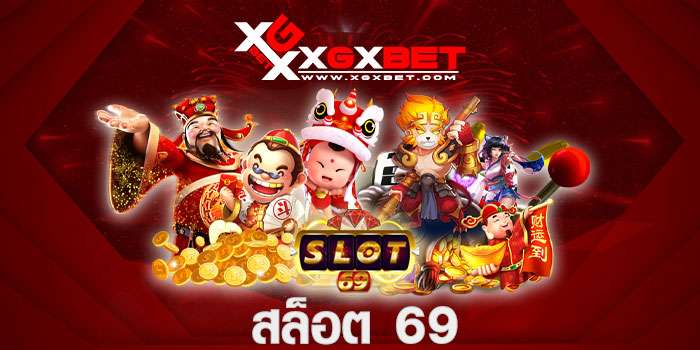 สล็อต-69