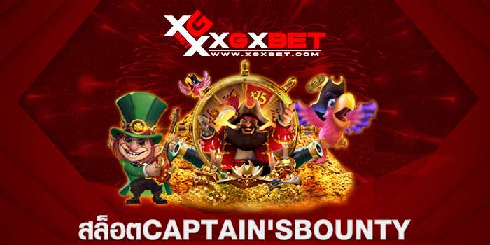 สล็อต Captain's Bounty