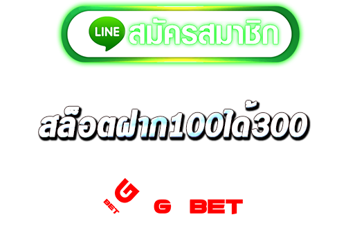 ทางเข้า สล็อตฝาก100ได้300