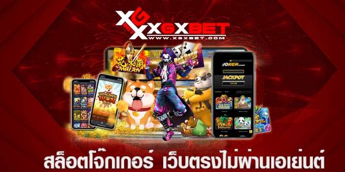สล็อตโจ๊กเกอร์ เว็บตรงไม่ผ่านเอเย่นต์