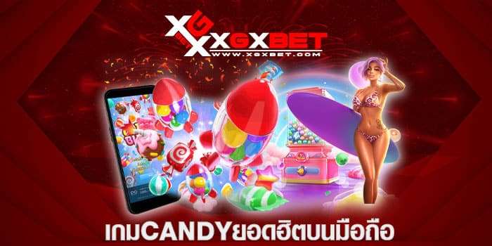 เกมcandyยอดฮิตบนมือถือ