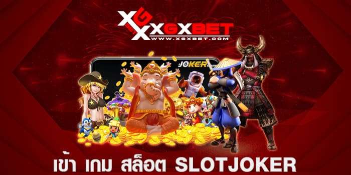 เข้า เกม สล็อต slotjoker