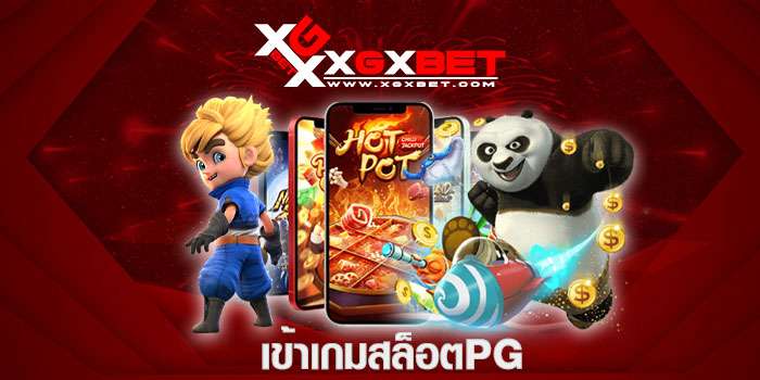 เข้าเกมสล็อตpg