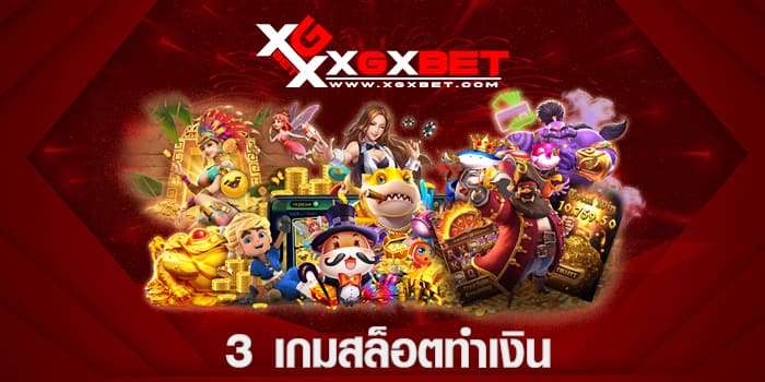 3 เกมสล็อตทำเงิน