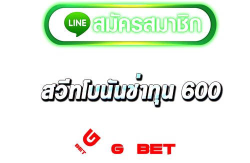 ทางเข้า สวัทโบนัสซ่าทุน 600