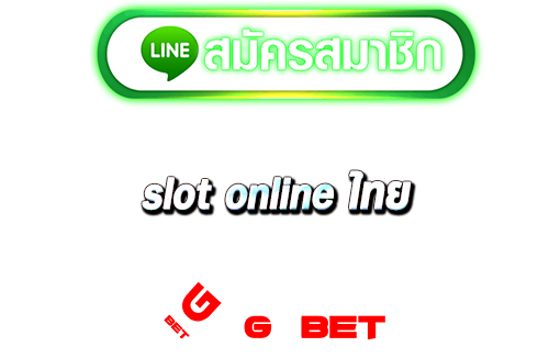 สมัคร slot online ไทย