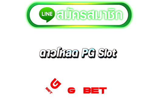 เล่นง่าย ดาวโหลด pg slot