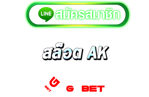 ทางเข้า สล็อต ak