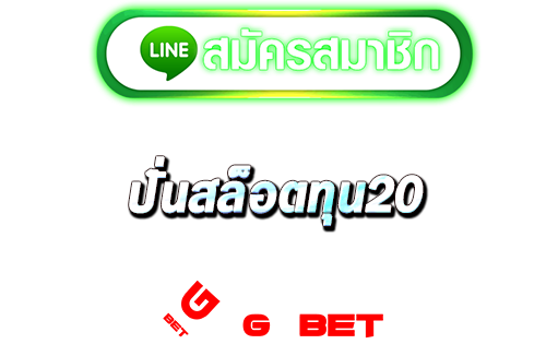 สมัคร ปั่นสล็อตทุน20