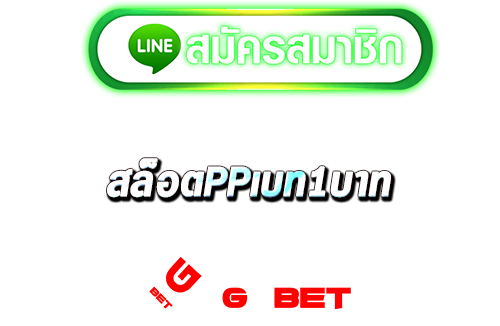 สมัคร สล็อตppเบท1บาท.