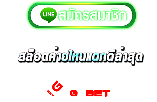 สมัครรับโบนัสทันที