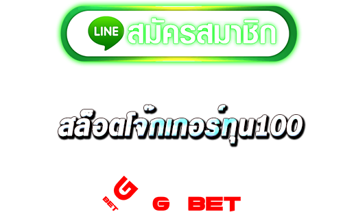 สมัคร สล็อตโจ๊กเกอร์ทุน100