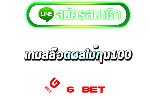 สมัคร เกมสล็อตผลไม้ทุน100