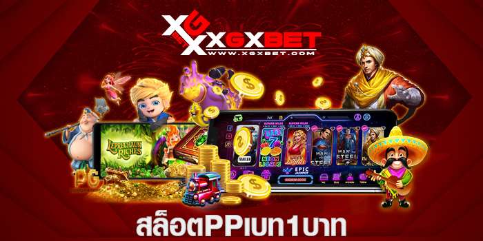 สล็อตppเบท1บาท
