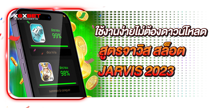 สูตรจาวิส สล็อต JARVIS