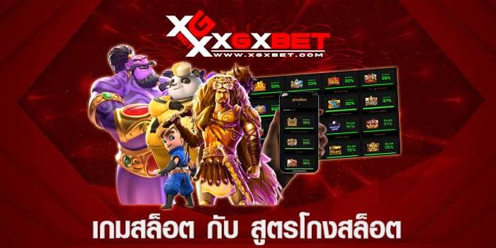 เกมสล็อต กับ สูตรโกงสล็อต