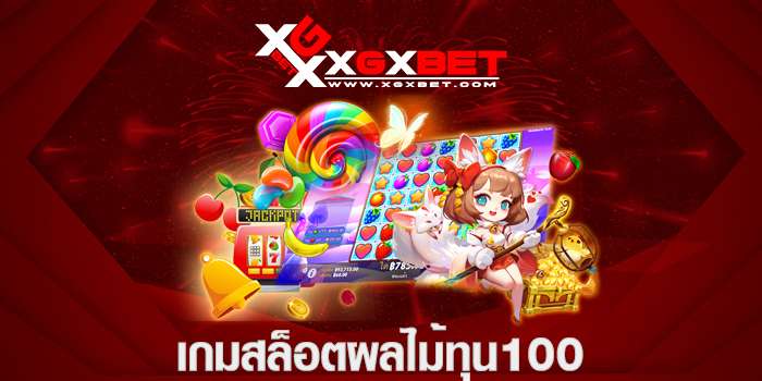 เกมสล็อตผลไม้ทุน100