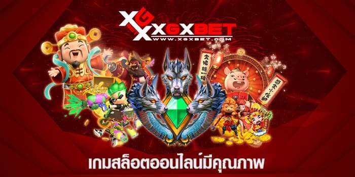 เกมสล็อตออนไลน์มีคุณภาพ