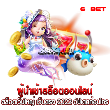 สล็อตเว็บใหญ่ เว็บตรง 2022