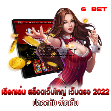 สล็อตเว็บใหญ่ เว็บตรง 2022