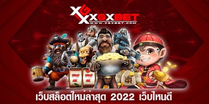 เว็บสล็อตใหม่ล่าสุด 2022 เว็บไหนดี