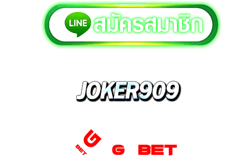 joker909 ทางเข้า