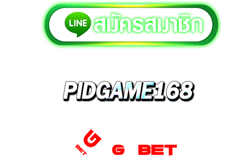 สมัคร pidgame168