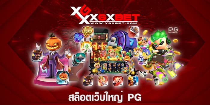 สล็อตเว็บใหญ่ PG