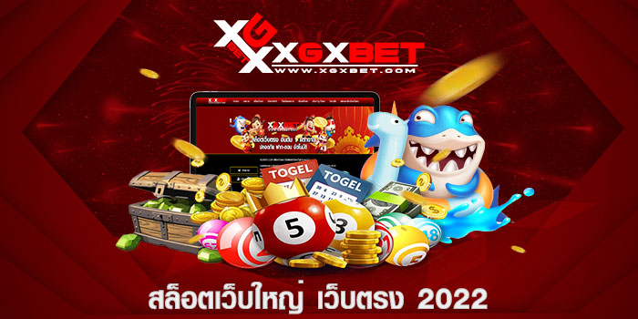 สล็อตเว็บใหญ่ เว็บตรง 2022