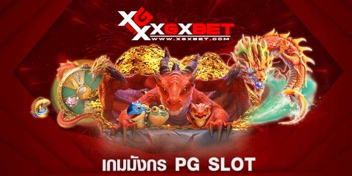 เกมมังกร pg slot