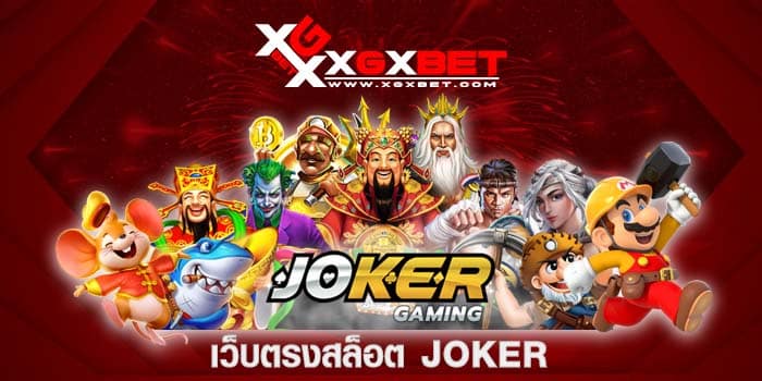 เว็บตรงสล็อต joker